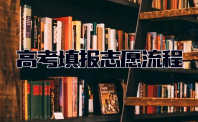 高考填报志愿流程 高考填报志愿专业组是什么意思