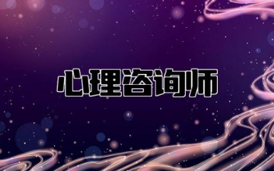 怎么样才能成为心理咨询师 考心理咨询师要具备哪些条件