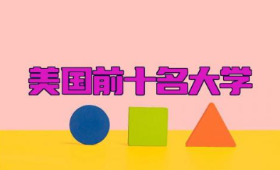 美国前十名大学有哪些 美国前十名大学研究生好申请吗