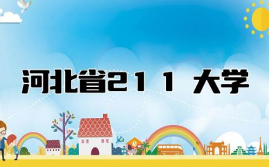 河北省211大学有几所 河北省大学排名顺序