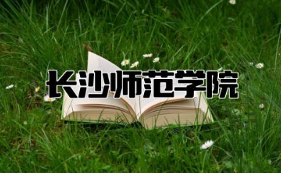 长沙师范学院是几本 长沙师范学院是985还是211