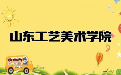 山东工艺美术学院是一本还是二本 山工艺属于什么档次的学校