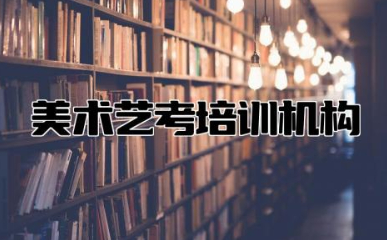 美术艺考培训机构哪家好 选择美术艺考培训机构需考虑的因素