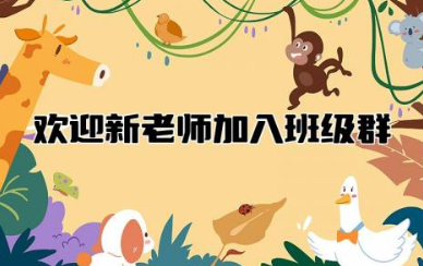 欢迎新老师加入班级群欢迎词范例参考