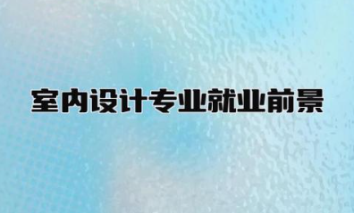 室内设计专业就业前景怎么样 室内设计专业能考二建吗