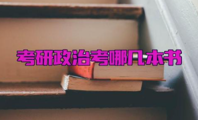 考研政治考哪几本书的内容 考研政治有必要报班吗