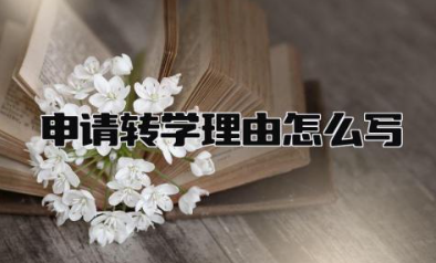申请转学理由怎么写最合适 申请转学需要什么材料