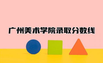 广州美术学院录取分数线2023多少分 广州美术学院是几本