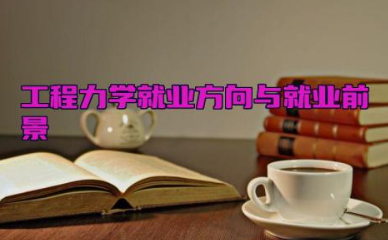 工程力学就业方向与就业前景怎么样 工程力学考研方向有哪些专业