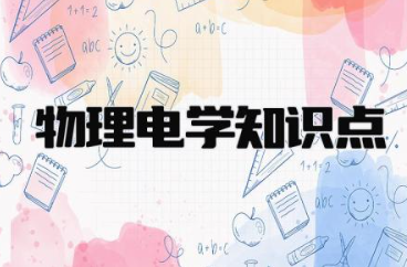 物理电学知识点归纳 物理电学解题技巧