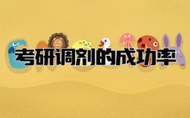 考研调剂的成功率一般有多大 考研调剂的规则是怎样的