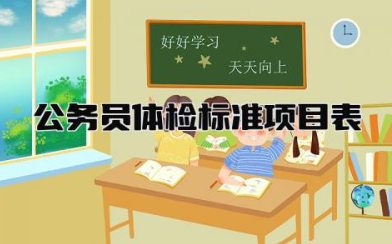公务员体检标准项目表参考内容 公务员会因为视力被刷吗