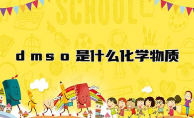 dmso是什么化学物质的缩写 dmso在化学反应中的作用