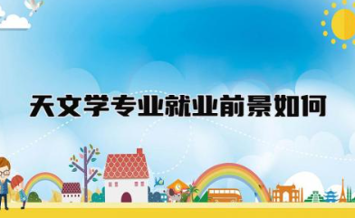 天文学专业就业前景如何 天文学出来后薪酬高吗