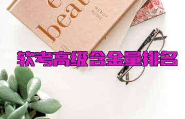 软考高级含金量排名 软考高级哪个比较容易考一点