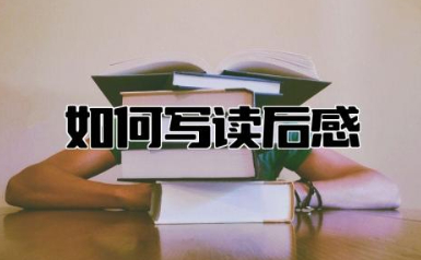 如何写读后感的写作方法 读后感的基本写作范式是什么