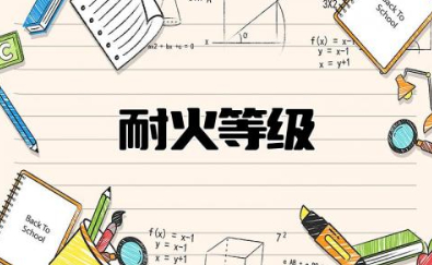 耐火等级一二三四级怎么分 防火等级和耐火等级的区别