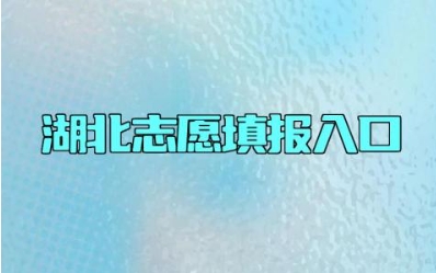 湖北志愿填报入口 湖北志愿填报的模式是什么