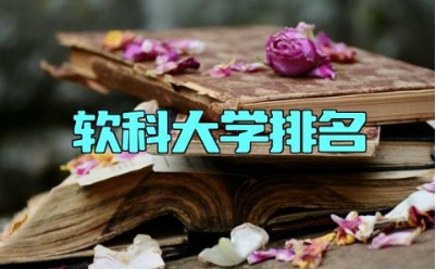 软科大学排名 软科大学排名什么时候更新