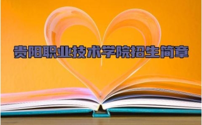 贵阳职业技术学院招生简章 贵阳职业技术学院简介