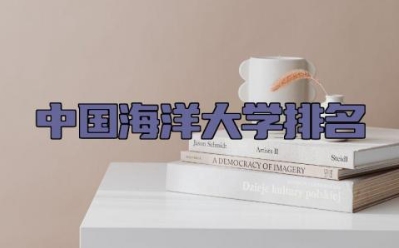 中国海洋大学排名 中国海洋大学是985还是211