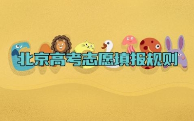 北京高考志愿填报规则 北京高考志愿填报的步骤是什么