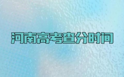 2024河南高考查分时间 2024河南高考用什么卷