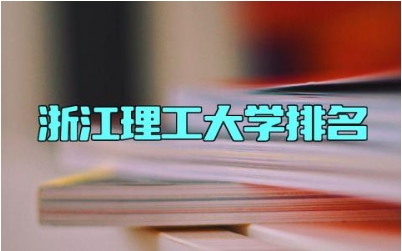 浙江理工大学排名 浙江理工大学是一本还是二本