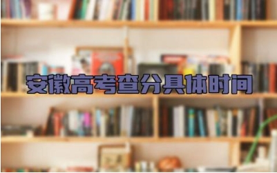 安徽高考查分具体时间 安徽高考查分的方式是什么