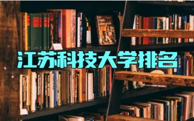 江苏科技大学排名 江苏科技大学是985还是211