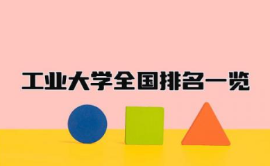 工业大学全国排名一览 工业大学和理工大学的区别