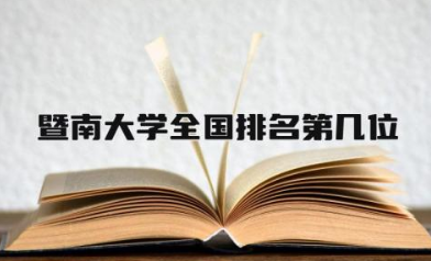 暨南大学全国排名第几位 暨南大学是985还是211