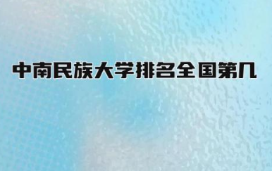中南民族大学排名全国第几 中南民大一本还是二本