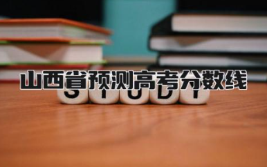 2024山西省预测高考分数线 山西高考志愿填报注意事项