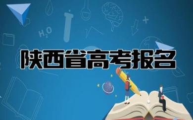 陕西省高考报名时间表 陕西参加高考需要什么条件