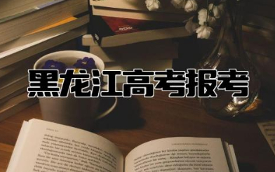 黑龙江高考报考时间表 黑龙江高考户籍学籍要求