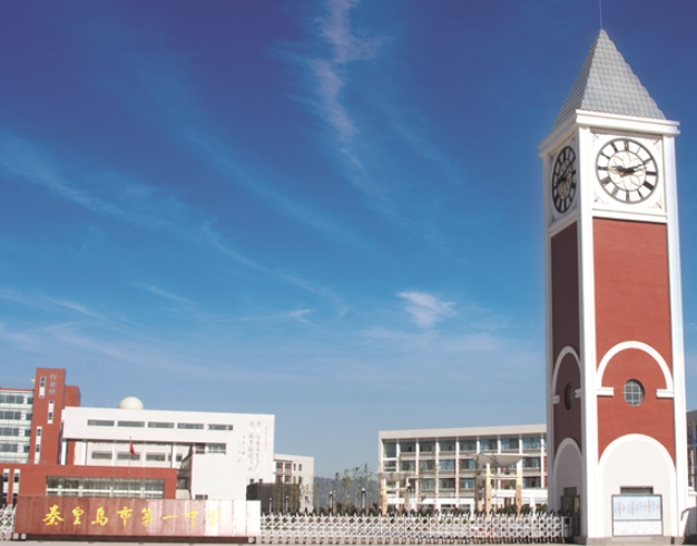 秦皇岛学校排名初中一览表 秦皇岛最好的高中是哪个