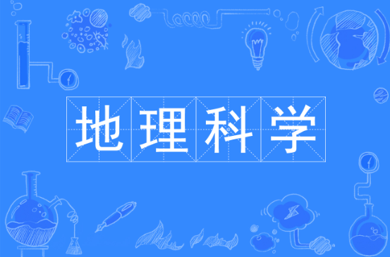 地理专业考研学校排名榜 地理专业考研科目有哪些