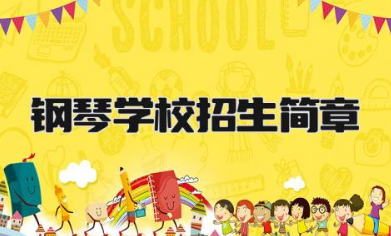 2024钢琴学校招生简章 钢琴班有必要给孩子报吗
