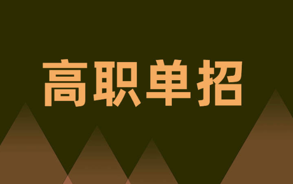 河北高职单招学校排名 单招选择什么专业