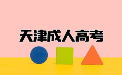 天津成人高考时间表 建议自考还是成考