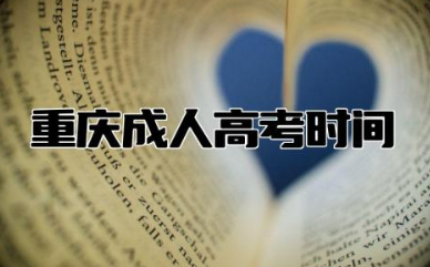 重庆成人高考时间一览 重庆成人本科报考条件及要求