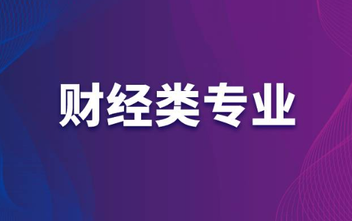 财经学校排名全国排名 财经学校有哪些专业