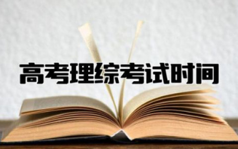 高考理综考试时间多长 高考理综考试时间和模考一样吗