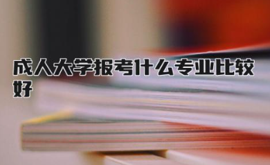 电力大学排名前十 国家电网认可的电力专科学校