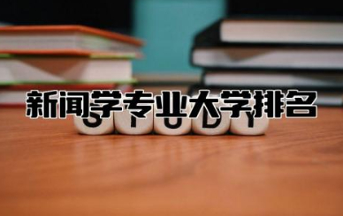 新闻学专业大学排名一览 新闻学是热门还是冷门