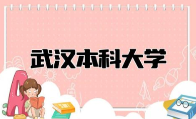 武汉本科大学排名一览 湖北最好5个二本大学