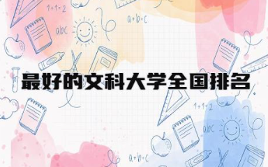 最好的文科大学全国排名 文科大学有什么专业比较好