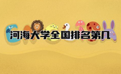 河海大学全国排名第几 河海大学是985还是211