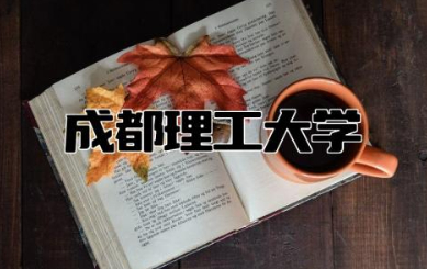 成都理工大学排名情况 成都理工大学是一本还是二本